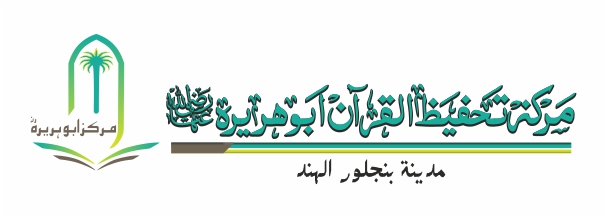 Jamia Abu Huraira